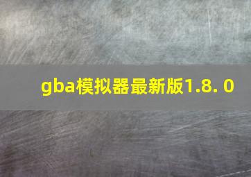 gba模拟器最新版1.8. 0